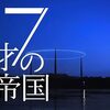 17才の帝国＜全５話＞