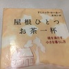 「屋根ひとつお茶一杯」を読んで学ぶ私の暮らし方