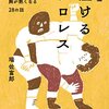 『新編 泣けるプロレス (いま伝えたい、名レスラーたちの胸が熱くなる28の話) 』