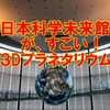 お台場のプラネタリウムが凄い!【日本科学未来館】で1日遊ぼう