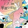 趣味に生き、趣味に死す…。「ハセガワノブコの華麗なる日常」「ハセガワノブコの仁義なき戦い」「オタク帝国の逆襲」