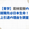 【青学】若林宏樹の就職先は日本生命！陸上引退の理由を調査！
