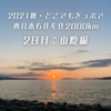 2021秋・どこでもきっぷで西日本右往左往2000km【2日目：山陰編】