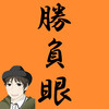 プロ野球開幕～絶望を希望に変える～