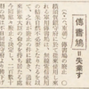 9月18日「伝書鳩失業す」無線電信で消えた通信手段｜当時の新聞、書物などでみる伝書鳩
