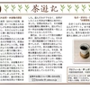 茶遊記Vol.１９　２０１９年８月「武夷四大岩茶・水金亀の訴訟」