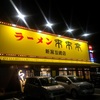 来来亭　新潟松崎店