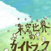 相沢ナコさんの「架空世界ガイド」