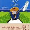 「なつのいちにち」感想