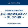 色による日傘の効果の違いとは？～涼しさの科学～