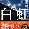 大倉崇裕さんの「白虹」を読む。