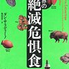 ダン・サラディーノ「世界の絶滅危惧食」906冊目