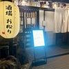 魚とおでん 「酒場お松り」🌟あざみ野「アペリチェーナ」の2号店