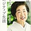 『97歳　幸せな超ポジティブ生活』　鮫島純子　どんなことも継続する事ですね