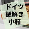 謎解き『デイヴィ・ジョーンズの監獄』の感想