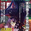 『Ｓ-Ｆマガジン』2020年6月号No.739【英語圏ＳＦ受賞作特集】