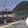 えちごトキめき鉄道　　「４５５系・４１３系観光急行　乗車証明書」