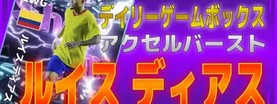 イーフト2026｜「【ショータイム】ディアス」おすすめ育成（ウイングストライカー・アクセルバースト）【ショータイム：デイリーゲームボックス】