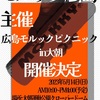 モルックのファミリー大会「広島モルックピクニックｉｎ大朝」開催決定