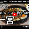 【日帰り旅】第１０３弾＠一宮｜昭和レトロを侮る勿れ