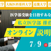 【関西医科大学・大阪医科薬科大学・近畿大学・兵庫医科大学】私立医学部 推薦入試説明会をオンライン形式で7/9(日)開催！