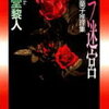 【狂うと何をするかわからんぞ…】二階堂黎人『バラ迷宮』