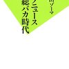 【読書感想】ウェブニュース一億総バカ時代 ☆☆☆☆