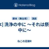  [脚本] 洗浄の中に ～それは祭りの中に～