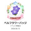 ピクミンブルーム＊その５７　ベルフラワーのコミュニティデイ