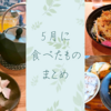 5月に食べたものまとめ