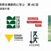 芸術祭を横断的に学ぶ 第46回 地域課題と芸術祭が目指す姿