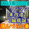 E233系2000番台 他のE233系導入路線に転属しづらい？【未改造が2編成出るみたい】