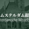 【中央銀行の起源】アムステルダム銀行③預金・領収書・手数料