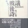 討議戦後詩――詩のルネッサンスへ　野村喜和夫＋城戸朱理