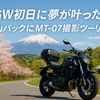 GW初日に夢が叶った！雪山バックにMT-07撮影ツーリング【御嶽山＆乗鞍岳】」