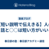 【短い説明で伝えきる】人の話と○○は短い方がいい