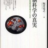 『脳科学の真実――脳研究者は何を考えているか』坂井克之(河出書房新社)