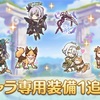 【プリコネ】いつの間にかレンジャー衣装の2人とリリちゃんに専用装備が追加されていました…時間が過ぎるのは早い