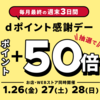 【1/26～1/28】（dポイント）ドットエスティ　dポイント感謝デー　ポイント+50倍！