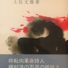 人間の骨　詩人・槙村浩の波乱の生涯　土佐文雄