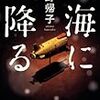 『海に降る』完読。