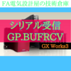 【上級編】シリアル通信受信データ読出しGP.BUFRCV命令　GX Works3