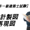 H30年一級建築士設計製図再現図