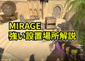 【CS2】MIRAGEの強い設置場所解説【C4】