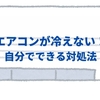 【必見！】エアコンが涼しくない！修理前に試して欲しいひとつのこと