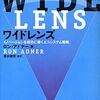 読後評：ワイドレンズ イノベーションを成功に導くエコシステム戦略　ブルーオーシャンに潜む罠。