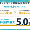 【投資完了】超破格のキャンペーンに我思う。