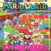 スーパーマリオワールド 完全攻略本を持っている人に  大至急読んで欲しい記事