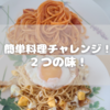 簡単料理チャレンジ！２つの味