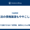 民法の債権譲渡もややこしい